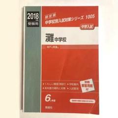 【未使用】難関中学シリーズ 灘中の理科20年　2014年　激レア　赤本 灘中の国語20年 2025年度受験用 (難関中学シリーズ 1916) | 英俊