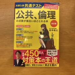 大学入試共通テスト公共、倫理 の点数が面白いほどとれる本 改訂版