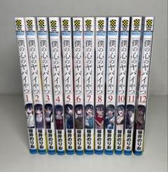 僕の心のヤバイやつ  【1-10巻セット】　全巻初版 Amazon.co.jp: 初版1巻 僕の心のヤバイやつ1~10巻 9巻は特装版