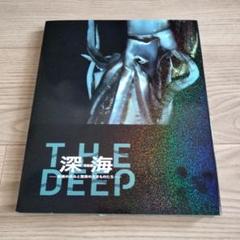 THE DEEP 深海　特別展　図録
