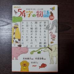 54字の物語　ZOO
