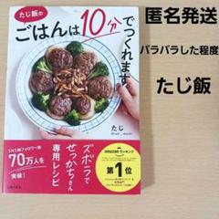 たじ飯の ごはんは10分でつくれます。タジメシ　ズボラ飯　たじご飯　インスタ話題