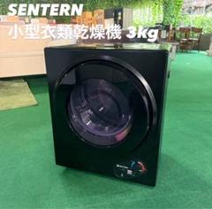 SENTERN 小型衣類乾燥機 ES280935AAA 3kg 家電 E020 - メルカリ