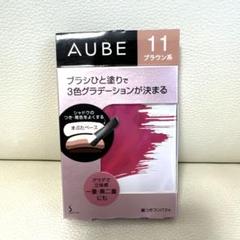 【中身未使用】AUBE アイシャドウパレット 11 ブラウン系 お値下げ不可 ブラシひと塗りシャドウN 11 ブラウン系 / オーブ(AUBE) | LIPS
