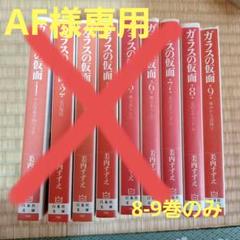 ガラスの仮面全巻セット + アマテラス ガラスの仮面 全49巻 ＋ アマテラス 全2巻 美内すずえ 全巻 送料