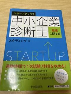 スタディング　中小企業診断士　テキスト7冊セット　2024年版 Amazon.co.jp: スタディング 中小企業診断士 基本テキスト