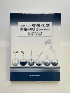 2025年最新】クライン有機化学の人気アイテム - メルカリ