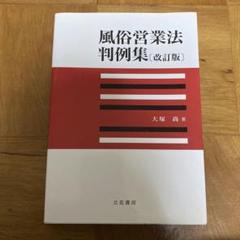 風俗営業法判例集