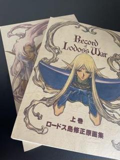 店舗良い 上巻 ロードス島修正原画集 下巻 メルカリ - 結城信輝 セット アート・デザイン・音楽