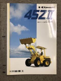 川崎重工業 カワサキ 建設機械 カタログ タイヤショベル KLD 45Z