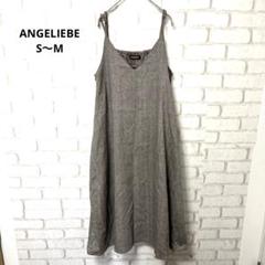 ANGELIEBE キャミソールワンピース　ジャンパースカート　 S〜M