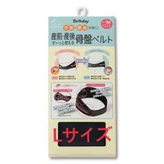 産前・産後ずーっと使える骨盤ベルト Lサイズ ブラック