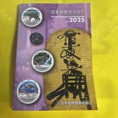 日本貨幣カタログ 2025