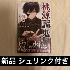 Amazon.co.jp: 桃源暗鬼 漫画 単行本 10巻 シュリンク付き