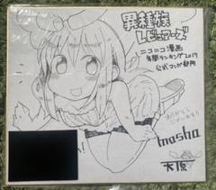 仙道ますみ えっち 直筆イラスト サイン色紙