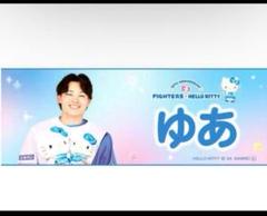 水野達稀　みずの　キティコラボ　フェイスタオル　新品　日本ハムファイターズ 水野達稀 みずの キティコラボ フェイスタオル 新品 日本ハム