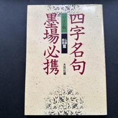 2025年最新】四字名句墨場必携の人気アイテム - メルカリ