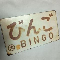 【50％OFF】 国鉄・鉄道、表側「鷲羽」・裏側「びんご」急行、愛称板金属製 コレクション