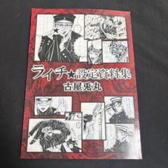 2025年最新】ライチ光クラブ 設定資料集の人気アイテム - メルカリ