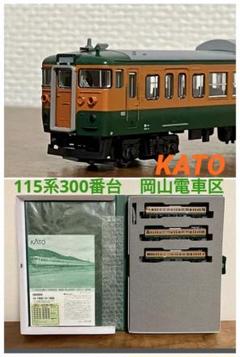 新品】 KATO 10-1809 115系 300番台 湘南色 岡山電車区 - メルカリ