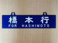 《岩見沢行 小樽行 ○小 筆文字 琺瑯吊りサボ 国鉄 昭和レトロ ホーロー行先板 Yahoo!オークション - 当時物 鉄道部品 国鉄 サボ 行先板 小樽ー