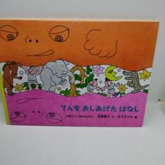 てんをおしあげたはなし