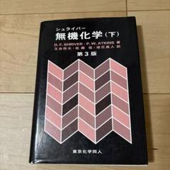 【値下げ半額！上下セット】無機化学 : シュライバー・アトキンス シュライバー・アトキンス無機化学 上下