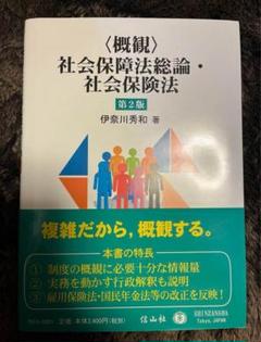 ＜概観＞ 社会保障法総論・社会保険法 第2版 伊奈川秀和著