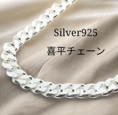 喜平ネックレス シルバー925 5.4mm幅 45cm SV きへい チェーン
