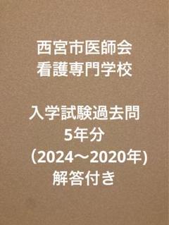 西宮市医師会看護専門学校　入学試験過去問　5年分（2024〜2020年) 西宮市医師会看護専門学校 入学試験過去問 5年分（2024〜2020年