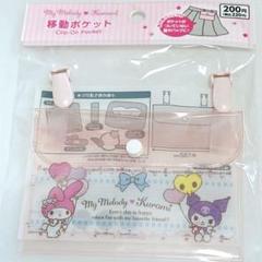 サンリオ「マイメロディ＆クロミ」移動ポケット　クリップ　簡単に取り付け可能