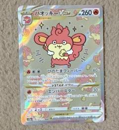 ポケモンカード バオッキーVSTAR SAR