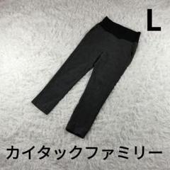 『カイタックファミリー』　マタニティパンツ　ダークグレー　Lサイズ　レディース