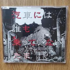 中古CD】たま「汽車には誰も乗っていない」知久寿焼 石川浩司