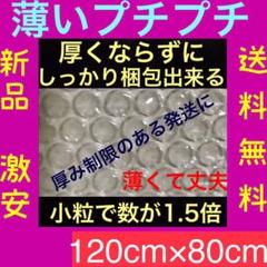 新品★幅120cm×80cm 薄いプチプチ梱包材 小粒プチプチ 送料無料ミニプチ