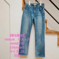 【即購入大歓迎】YANUK　ANNETTE　STRAIGHT　25　旧型のサムネイル
