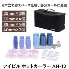 【新品・未開封品】アイビル ホットカーラー AH-12のサムネイル