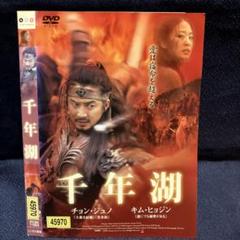 千年湖 DVD チョン・ジュノ, キム・ヒョジン