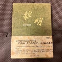 2025年最新】黎明 葦原瑞穂の人気アイテム - メルカリ
