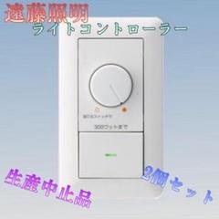 ♏新品 未使用品♏ 2個セット LED用ライトコントローラー　RX-116WB