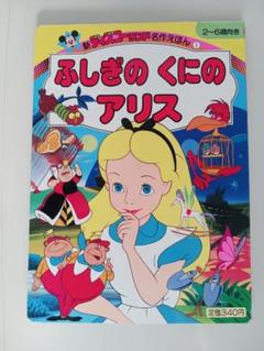 ふしぎのくにのアリス　デイズニーランド名作えほん①