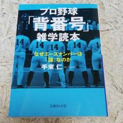 プロ野球「背番号」雑学読本 なぜエースナンバーは「18」なのかのサムネイル