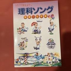 ［4404］ CD付うたって覚えよう3冊 物理・化学編/生物編 /世界地理編 4404］ CD付うたって覚えよう3冊 物理・化学編/生物編 /世界地理