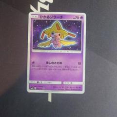 ポ*割様 PSA10 ひかるジラーチ ☆ SM3+ ひかる伝説 043/072 ひかるジラーチ 043/072 H｜ポケカシングルカード通販｜Cloveストア