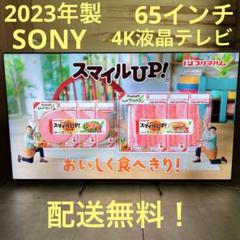 一都三県限定　配送無料　4K液晶テレビ　SONY ソニー　2023年製 一都三県限定 配送無料 4K液晶テレビ SONY ソニー 2023年製