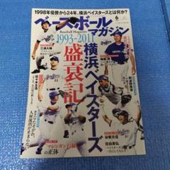 ベースボールマガジン　横浜ベイスターズ盛衰記 1993-2011のサムネイル