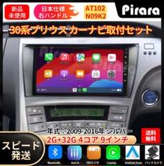 AT102 30系プリウス カーナビ アンドロイドナビ android 9インチ