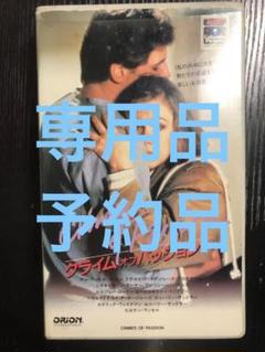 クライムオブパッション　vhs ※箱無し注意必読のサムネイル