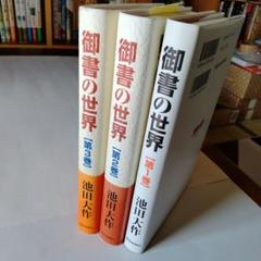 絶版【私の日本論】池田大作「5月3日 大作」押印あり」 Amazon.co.jp: ・大型本 池田大作写真集「詩人の星」vol. 5 押印