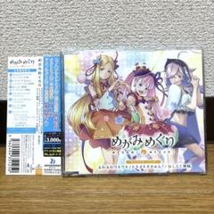 めがみめぐり　キャラクターソング　CD